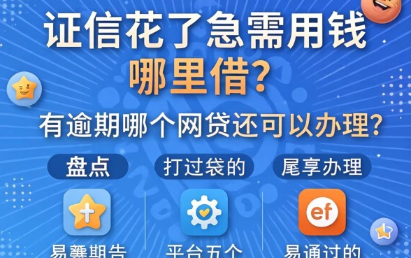 征信花了急需用钱哪里借？有逾期哪个网贷还可以办理？盘点五个易通过的平台