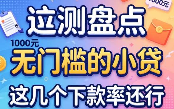 实测盘点：1000元无门槛的小贷，这几个下款率还行