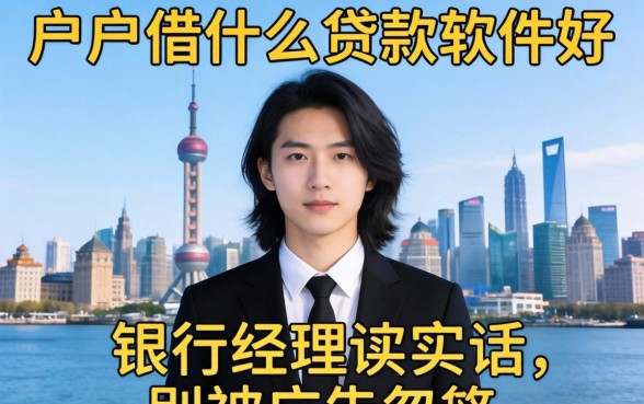 黑户借什么贷款软件好？银行经理说实话，别被广告忽悠了