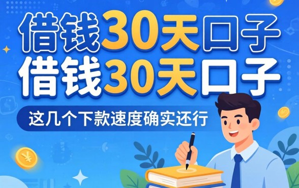 揭秘2026借钱30天的口子，这几个下款速度确实还行