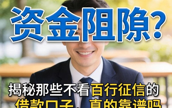 急需资金却因征信受阻？揭秘那些不看百行征信的借款口子，真的靠谱吗？